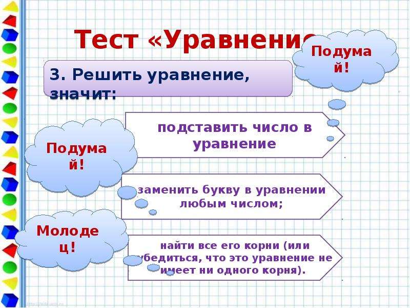 Тест уравнение 1 класс