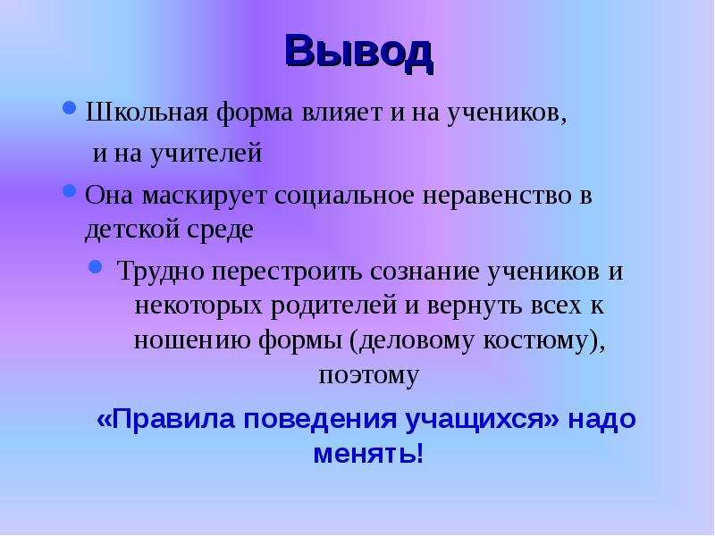 Нужна ли школа. Вывод про школьную форму. Вывод по школьной форме. Вывод на тему Школьная форма. Вывод о школе.