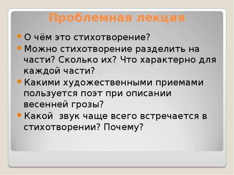 Стихотворение можно разделить. Разделить стихотворение на части. Деление на части стихотворения. Стихотворение можно разделить на три части. Какие Художественные приемы использует поэт.