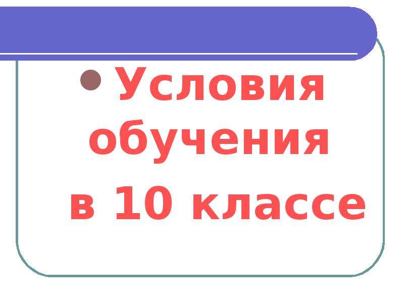 Условия 8 9. Условия обучения в 10 классе.