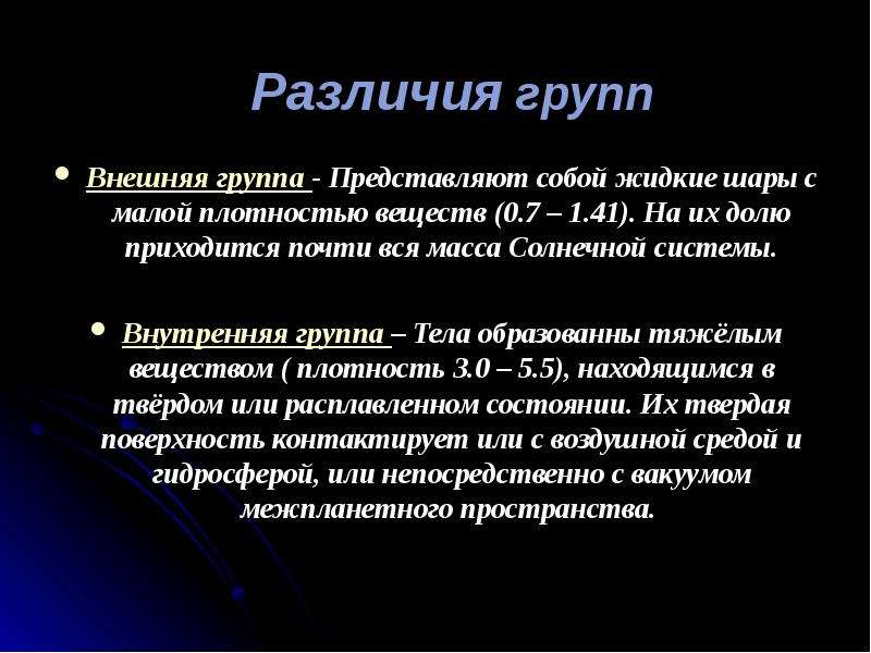 Внешние группы. Внутренняя и внешняя группы планет. Чем внутренние планеты отличаются от внешних. Внутренние и внешние группы. Отличия внутренних и внешних планет.