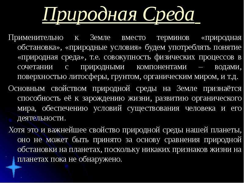 Эволюция планеты. Природная среда. Понятие природной среды. Среда существования человека. Природные условия термин.