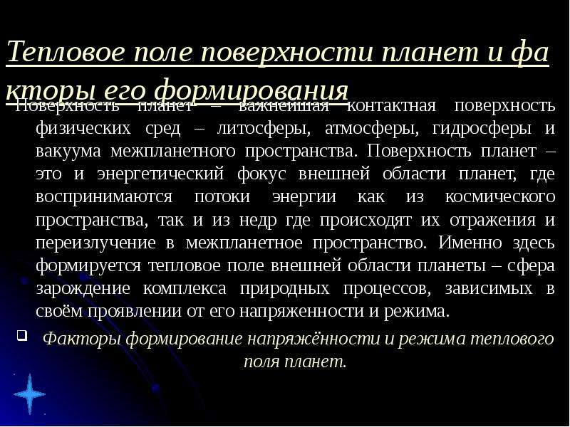 Формирование поверхности. Тепловое поле. Тепловое поле поверхности. Природные условия планет это. Условия эволюции планеты.