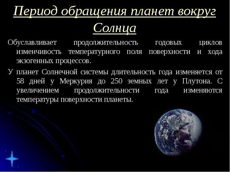 Был ли период. Период обращения планет. Период обращения планет вокруг солнца. От чего зависит период обращения планет вокруг солнца. Период обращения вокруг планеты.