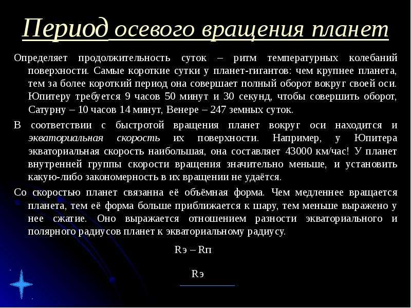 Мало периоды. Период осевого вращения. Период осевого вращения планет. Период осевого вращения сутки планет гигантов. Оси вращения планет гигантов.