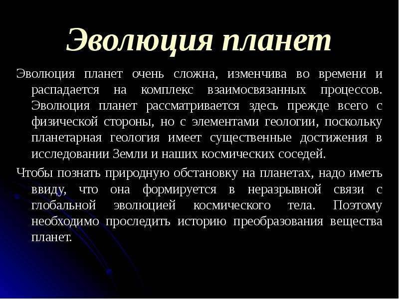 Планета развития. Эволюция планет. Эволюция земли и планет кратко. Эволюция земли кратко. Эволюция земли и планет презентация.