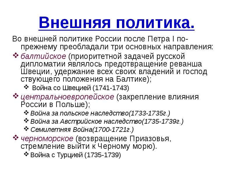 Внешнеполитические задачи в период петра 1. Внешняя политика Петра 1 кратко. Внутренняя и внешняя политика Петра 1. Внешняя внутренняя и внешняя политика Петра 1. Внешняя политика Петра 1 основные направления.