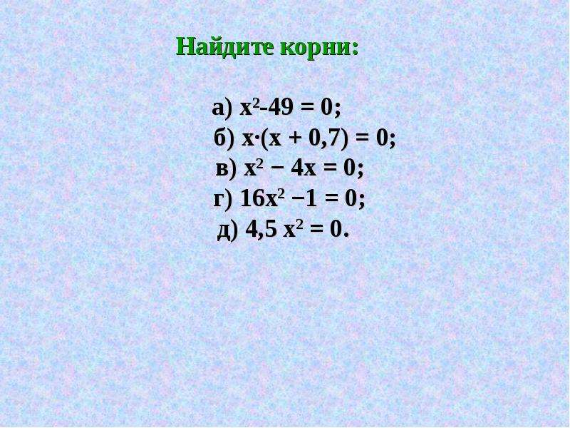 Квадратные уравнения и уравнения, приводимые к квадратным - презентация по Алгебре_, слайд №6
