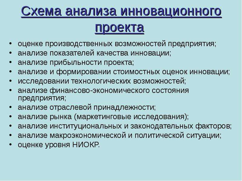 Схема анализа. Схема анализа проекта. Анализ инноваций. Анализ инновационного проекта. Анализ инновационности проекта.