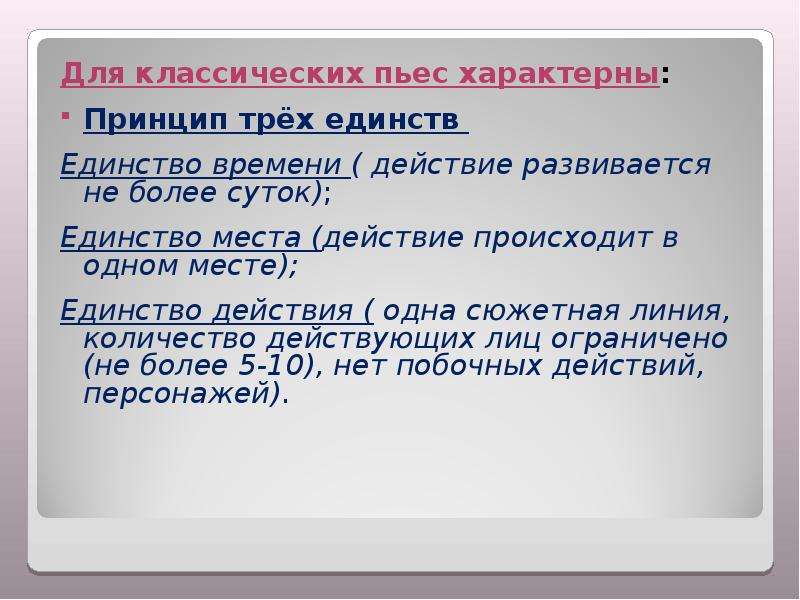 Характерное произведение. Принцип трех единств. Принцип трёх единств в литературе. Принцип единства места времени и действия. Принцип трех единств в комедии.