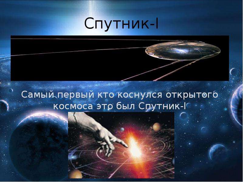Спутник 1 приложение. Презентация на тему путь к звездам. Спутник 1 откройте. Спутник 1 откройте приложение.