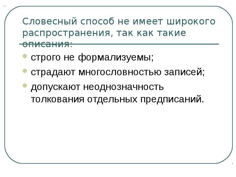 Записать допустить. Словесный способ не имеет широкого распространения так. Словесный способ. 1. Словесный способ записи. Почему словесный способ не имеет широкого распространения.