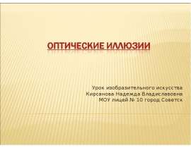 Урок изобразительного искусства Кирсанова Надежда Владиславовна МОУ лицей № 10 город Советск
