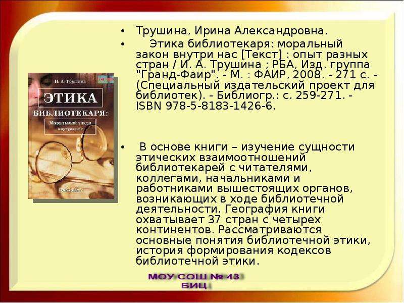 Закон внутри. Этикет библиотекаря. Библиотечная этика. Трушина этика библиотекаря. Профессиональная этика библиотекаря.