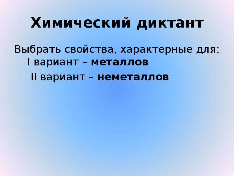 Химический диктант металлы 9 класс. Химический диктант по металлам. Химический диктант водород. Химический диктант по железу 9 класс.