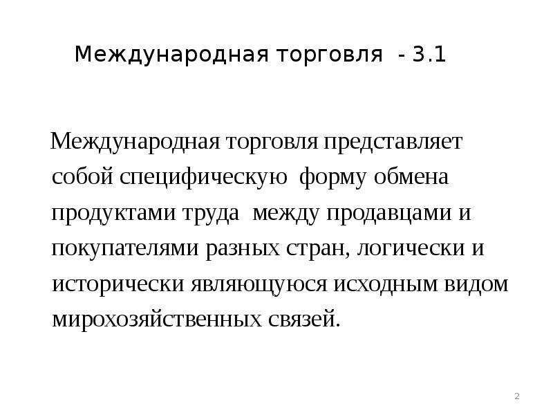 Международная торговля класс. Что представляет собой торговля. Характеристика международной торговли. Причины международной торговли. 57. Международная торговля.