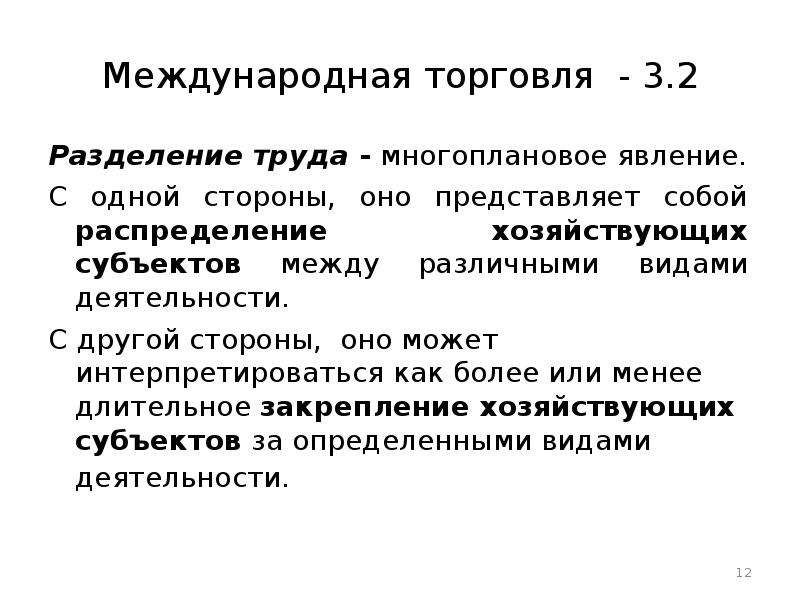 Основные направления международной торговли. Разделение труда в торговле. Причины развития мировой торговли. Субъекты и объекты международной торговли. Явления в международной торговле.