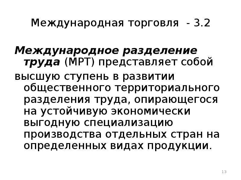 3 международная торговля. Международное Разделение труда представляет собой. Международное Разделение труда и Международная торговля. Высшая ступень международного географического разделения труда. Изготовление отдельных продуктов основанное на разделении труда это.