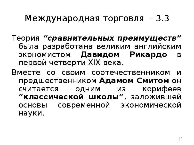 Международный три. Теория международной торговли Рикардо. Теория сравнительных преимуществ в международной торговле. Теория сравнительных преимуществ Адама Смита. Теорию сравнительных преимуществ разработал.