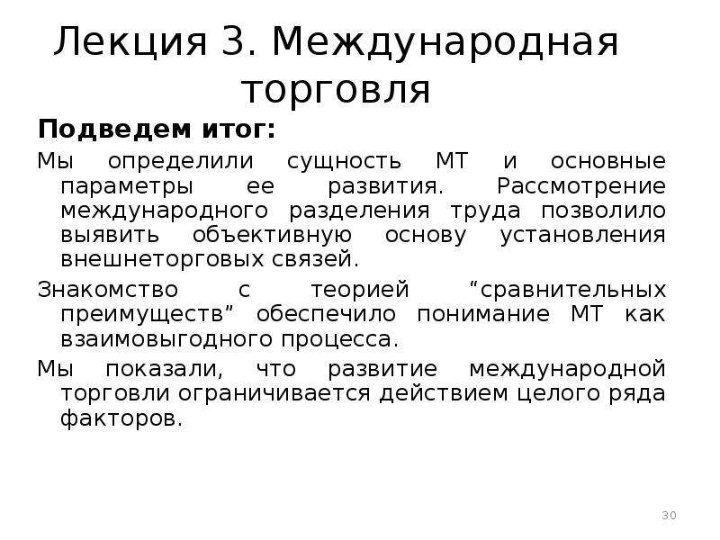 3 международная торговля. Сущность международной торговли. Лекция на тему: теория международной торговли. Субъекты и объекты международной торговли. «Международная торговля (МТ) виды.