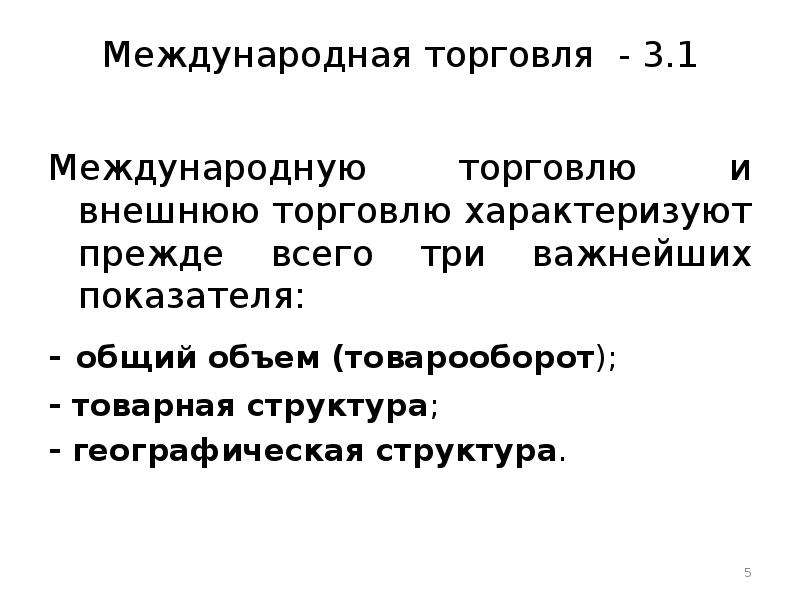 Причины 2 предложения. Внешнюю торговлю характеризует. Задачи международной торговли. Структура современной международной торговли характеризуется. Золотой век международной торговли.