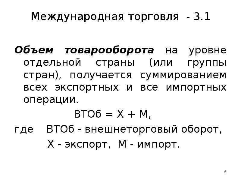 3 международная торговля. Характеристика международной торговли. Торговля на международном уровне. 57. Международная торговля. Мировой товарооборот подсчитывается путем суммирования:.