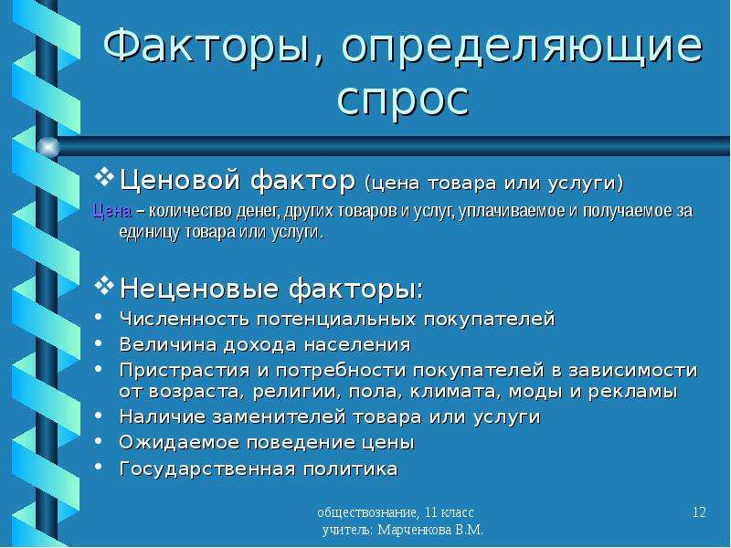 Спрос на услуги определяет. Факторы определяющие спрос. Спрос и факторы его определяющие. Факторы определяющие спрос на товар. Факторы определяющие спрос и предложение.