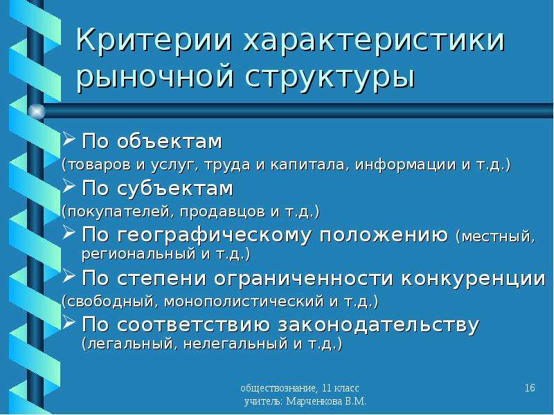 Местные положения. Критерии рыночных структур. Критерии характеристики рынка. Рыночные структуры в экономике доклад. Рыночные отношения в экономике структура рынка.