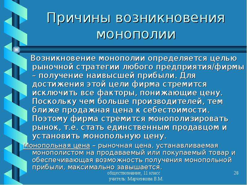 Рыночные цели. Причины появления монополий. Причины образования монополий. Причины возникновения и сущность монополий. Сущность монополии.