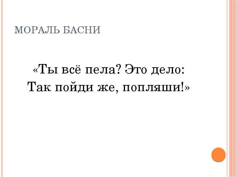 Мораль басни стрекоза. Мораль басни Стрекоза и муравей. Стрекоза и муравей мораль этой басни. Басня ты все пела это дело.