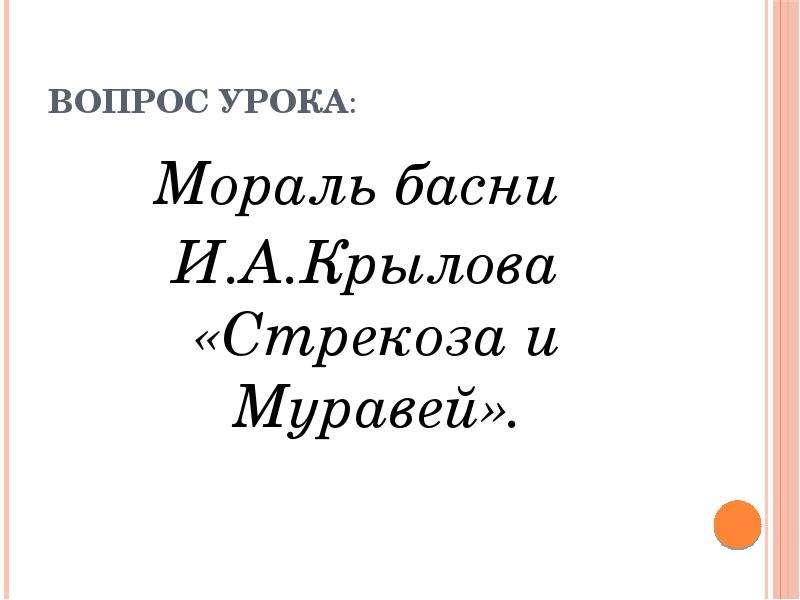 Стрекоза и муравей мораль. Мораль басни Стрекоза и муравей. Мораль басни Стрекоза и муравей Крылова. Мораль басни Стрекоза. Мораль басни Крылова Стрекоза.