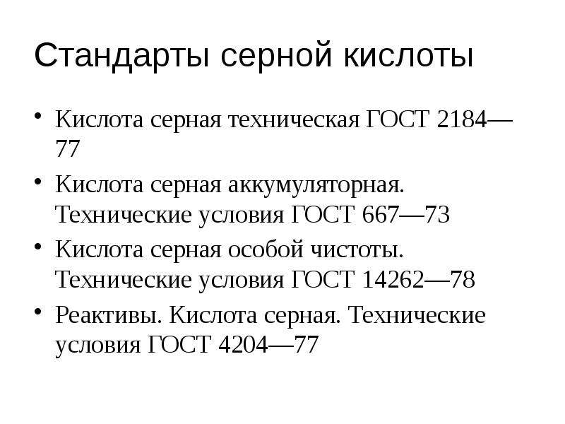 Госты кислот. Серная кислота аккумуляторная. ГОСТ серной кислоты. Кислота серная аккумуляторная. Технические условия ГОСТ 667—73. Серная техническая кислота технические условия.