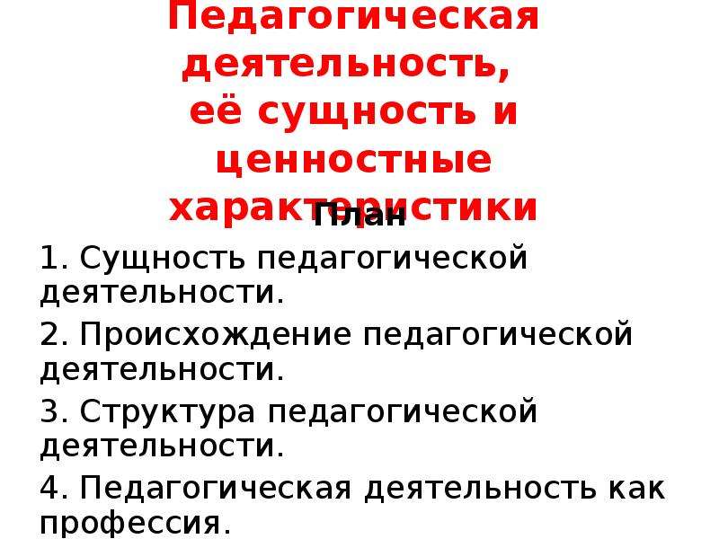 Педагогическая сущность. Ценностные характеристики педагогической деятельности. Происхождение педагогической деятельности. Сущность педагогической деятельности фото. Кроссворд по педагогике сущность педагогической деятельности.