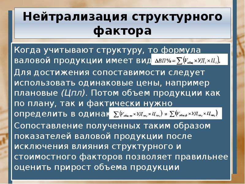 Осуществлять фактор. Нейтрализация структурного фактора. Нейтрализация влияния структурного фактора. Нейтрализуйте влияние структурного фактора. Для нейтрализации влияния стоимостного фактора.