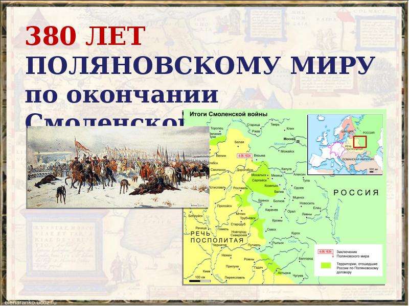 Поляновский мирный договор значение