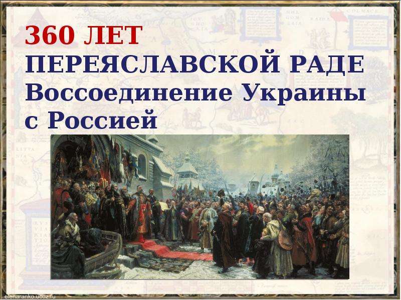 Воссоединение украины с россией презентация