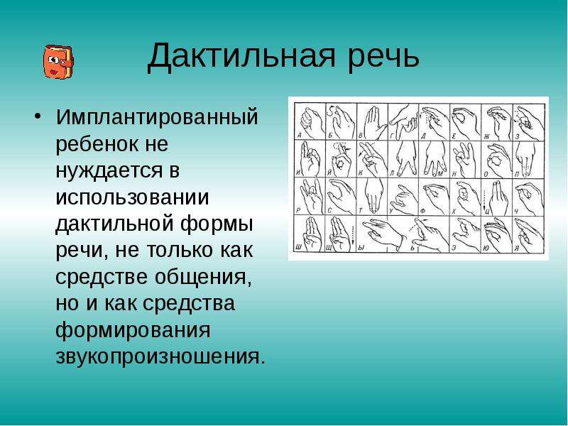 Дактильная речь в школе глухих презентация