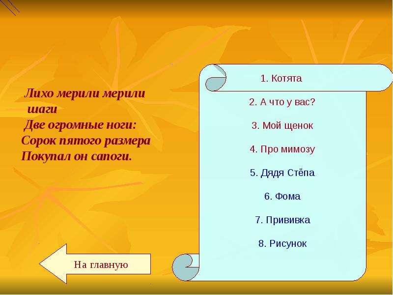 Меряю или мерию. Лихо лихо лихо мерили шаги. Мерили шаги две огромные. Лихо мерили шаги две огромные ноги Автор. Примерять примерять предложения.