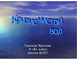Гречков Ярослав 9 «В» класс Школа №557.