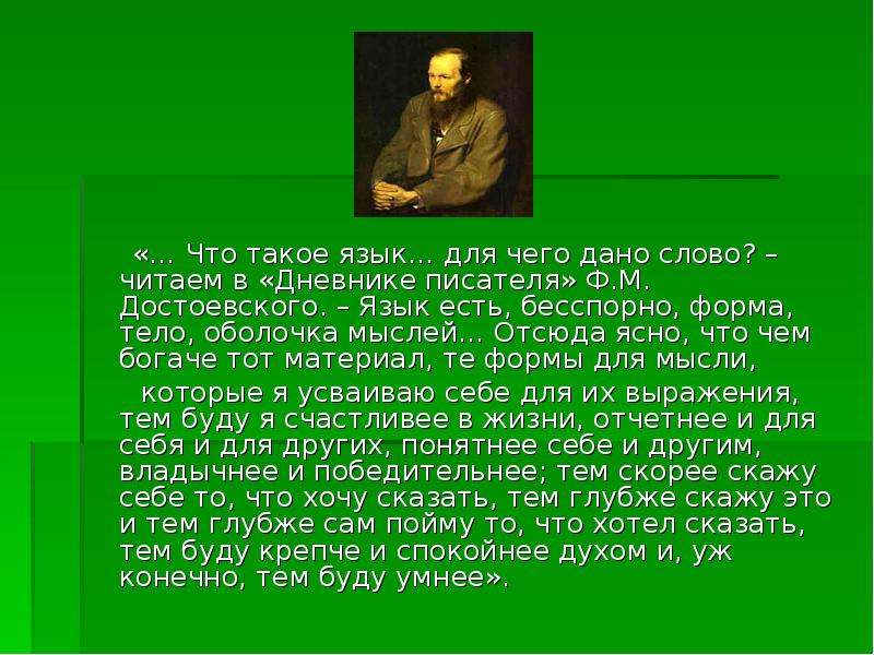 «… Что такое язык… для чего дано слово? – читаем в «Дневнике писателя» Ф. М. Достоевского. – Язык ес