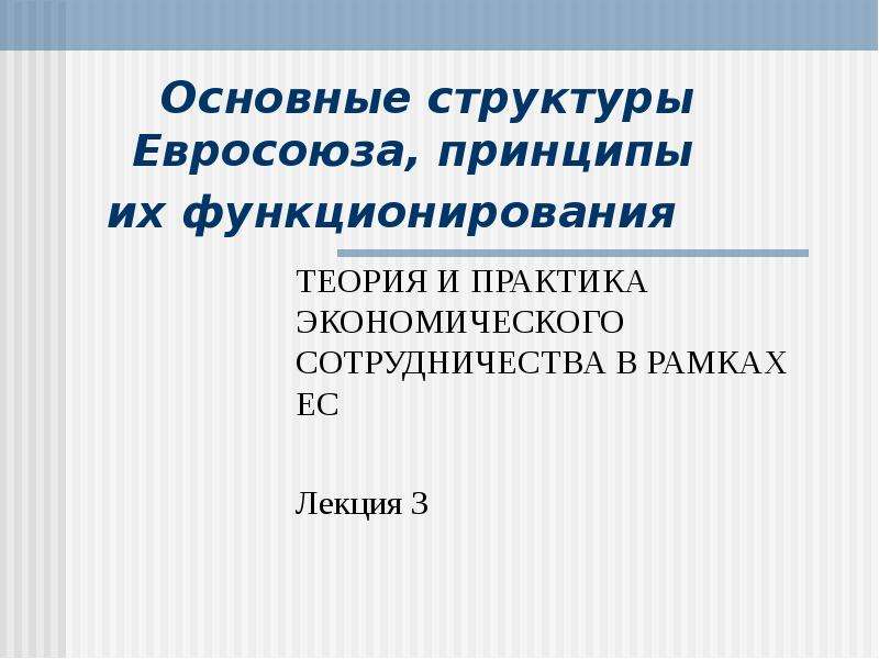 Европейские принципы. Основные принципы ЕС. Принципы Евросоюза. Основополагающие принципы ЕС.