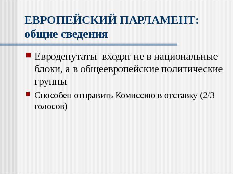 Европейские принципы. Вывод общих парламентов. Группа политически дифференцирована. Что такое общеевропейский процесс.