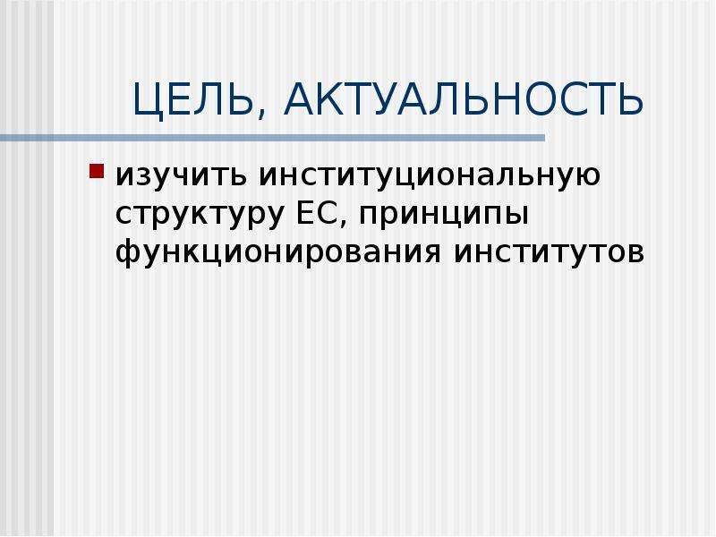 Европейские принципы. Институциональная структура ЕС. Институциональная структура Евросоюза. Реформы институциональной структуры ЕС. Структура фундаментальной экономической теории.