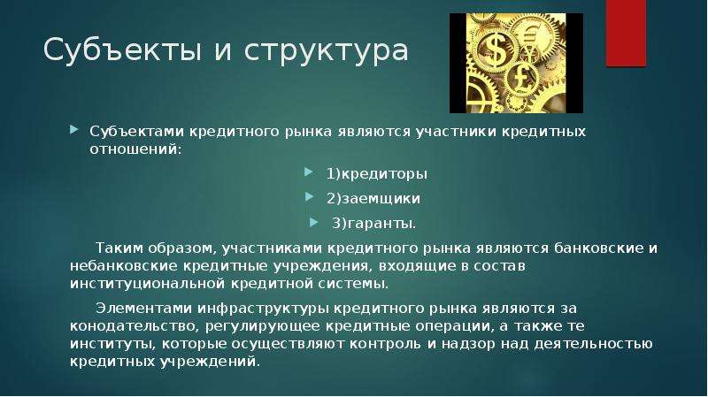 Участниками рынка являются. Мировой кредитный рынок. Субъекты кредитного рынка. Структура кредитного рынка. Субъекты кредитных отношений.