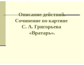 Картина вратарь сочинение 7 класс с деепричастиями. Сочинение по картине c.ua Григорьева вратарь.