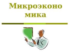 Микроэкономика