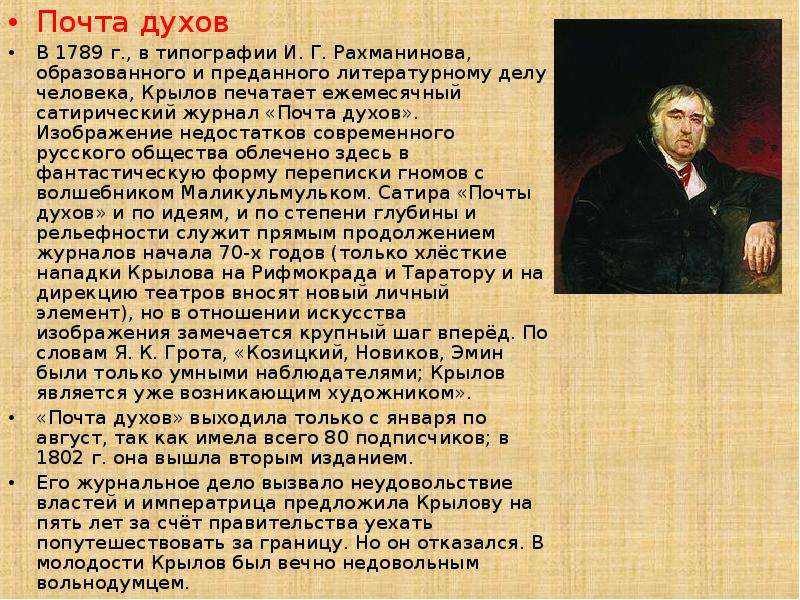 Презентация на тему Крылов И.А. , слайд № 5. Почта духов Почта духов В 1789...