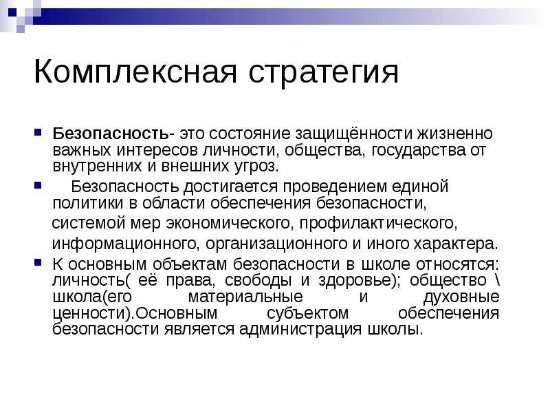 Состояние защищенности жизненно важных интересов общества. От чего зависит безопасность общества. В чем состоит угроза безопасности личности и общества?. От чего зависит безопасность личности?. Защита жизненно важных интересов личности общества и государства.