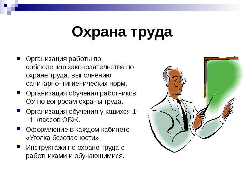 Охрана презентаций. Охрана труда презентация. Слайды по охране труда. Презентация на тему охрана труда. Презентация по охране т.