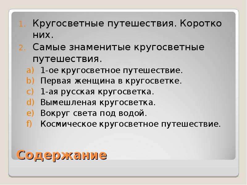 Путешествия содержание. Какое кругосветное путешествие короче.